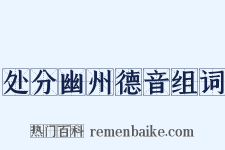 处分幽州德音组词是什么意思的图片